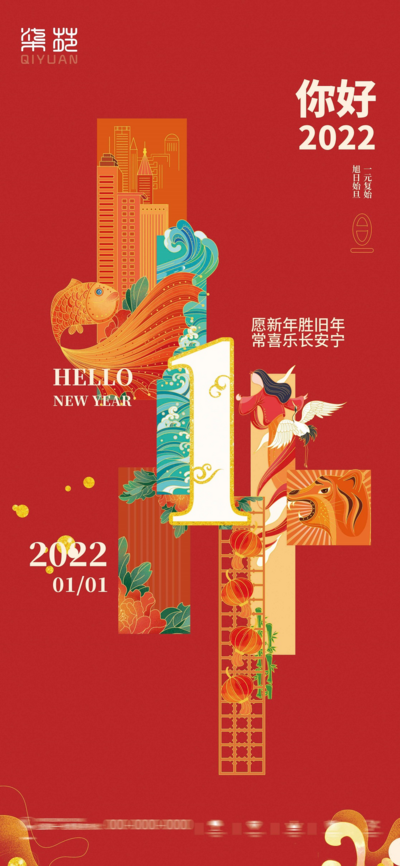 南门网 海报 公历节日  元旦  跨年 创意  国潮  