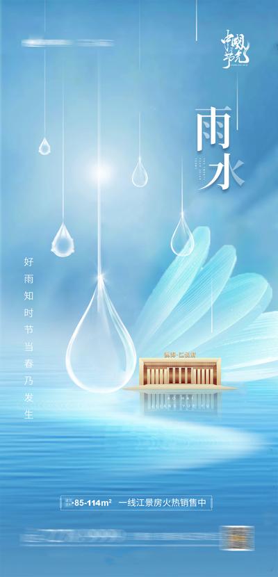南门网 海报 房地产 新中式 二十四节气 雨水 水滴