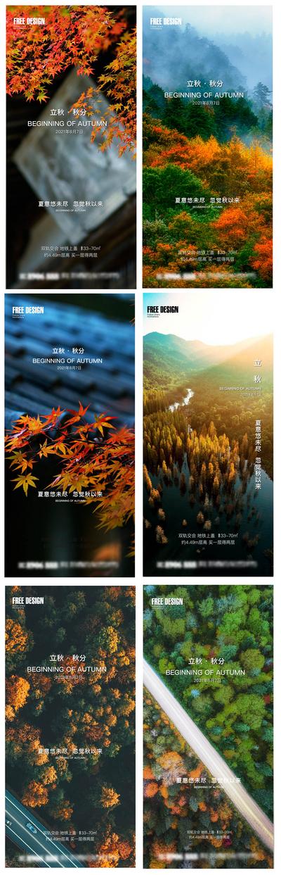 南门网 海报 立秋 秋分 二十四节气 树林 森林 风景 