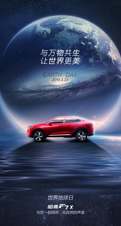 南门网 海报 世界地球日 公历节日 汽车 星球