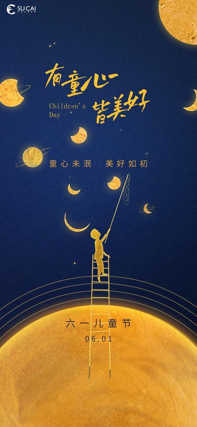 南门网 海报 公历节日 61 儿童节 月亮 星球 摘星星 星空