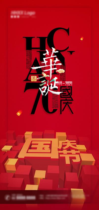 南门网 海报 公历节日  国庆 华诞 72周年 创意