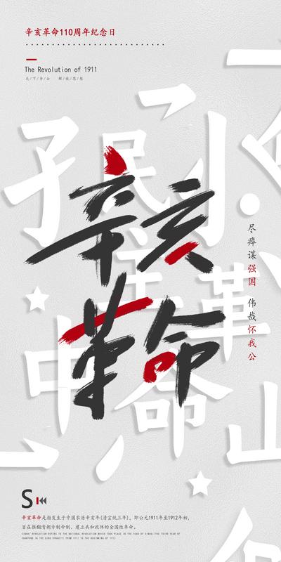 南门网 海报 公历节日 辛亥革命 文字