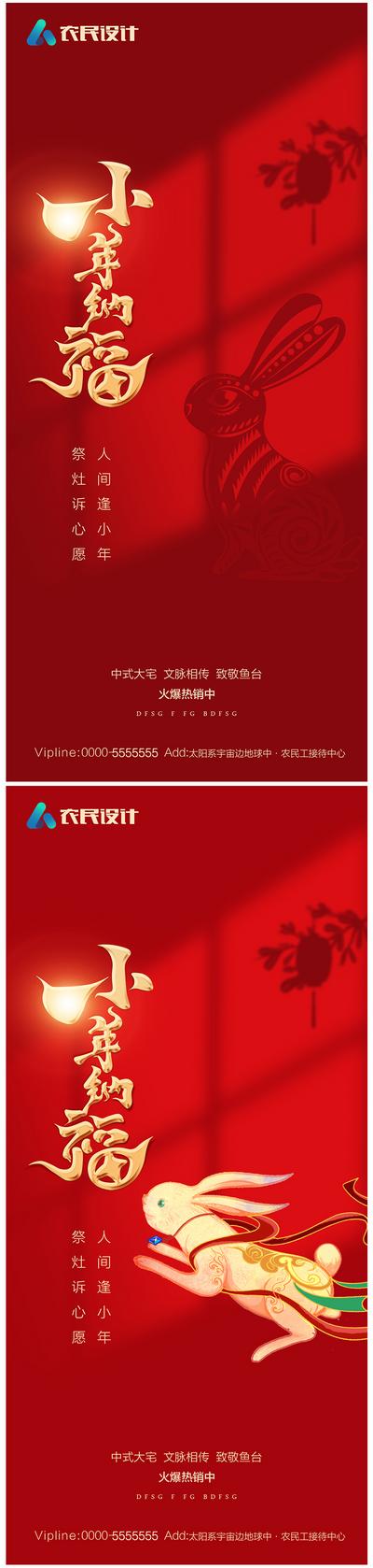 南门网 海报 地产 中国传统节日 兔年 小年 红金 剪影 系列
