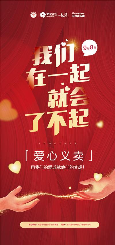 南门网 海报 公益活动 义卖 爱心 红金 双手