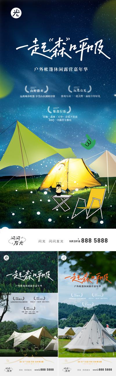 【南门网】海报 地产 露营 帐篷 星空 踏青 出行  度假 户外 活动 风景 森林 有氧 系列 