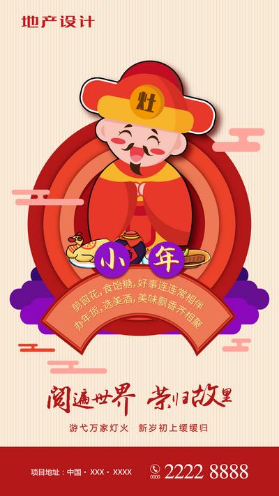【南门网】海报 房地产 小年 新年 中国传统节日 财神 灶神 卡通