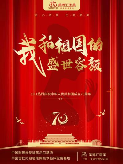 南门网 海报 医美 国庆节 党建 70周年 红金