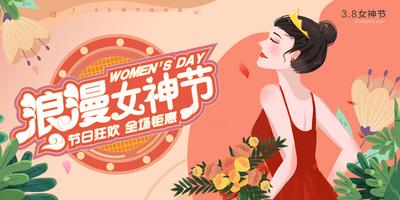 南门网 背景板 活动展板 公历节日 三八 妇女节 女神节 浪漫