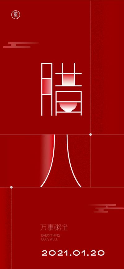 南门网 海报 中国传统节日 房地产 腊八节 中式 大字报 简约