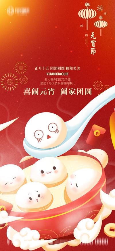 南门网 海报 房地产 元宵节 中国传统节日 汤圆 插画 卡通 喜庆