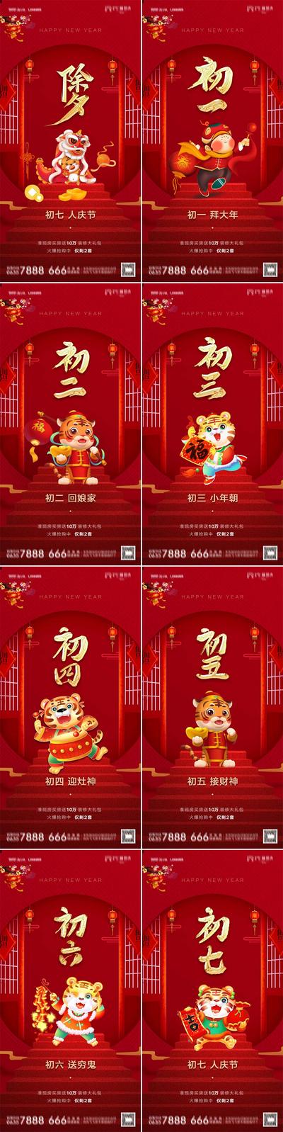 南门网 海报 地产 中国传统节日  除夕 初一  年俗 插画 系列