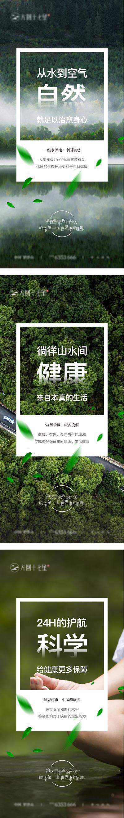 南门网 海报 房地产 价值点 森林 自然 健康 科学 生态 系列 康养 