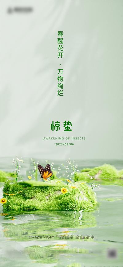 南门网 海报 房地产 二十四节气 惊蛰 蝴蝶