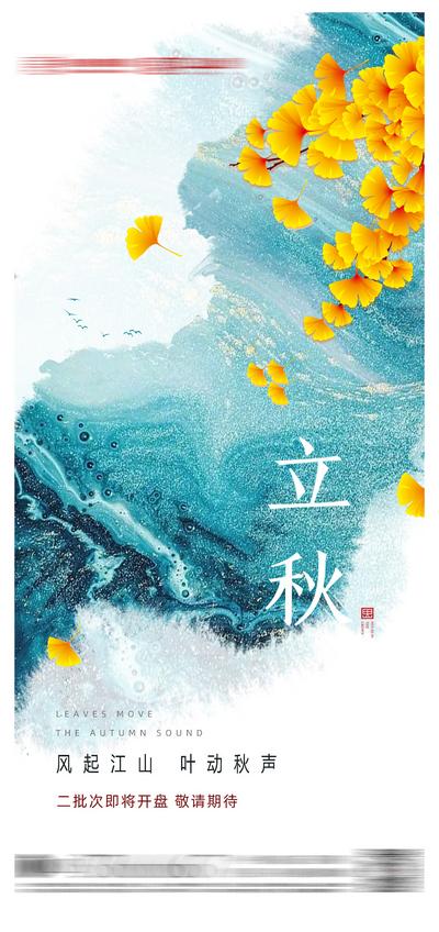 南门网 地产立秋质感节气海报
