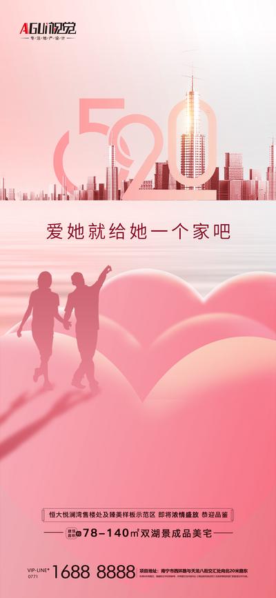 南门网 海报 地产 活动 520 情人节 浪漫 情侣 建筑 剪影 爱心