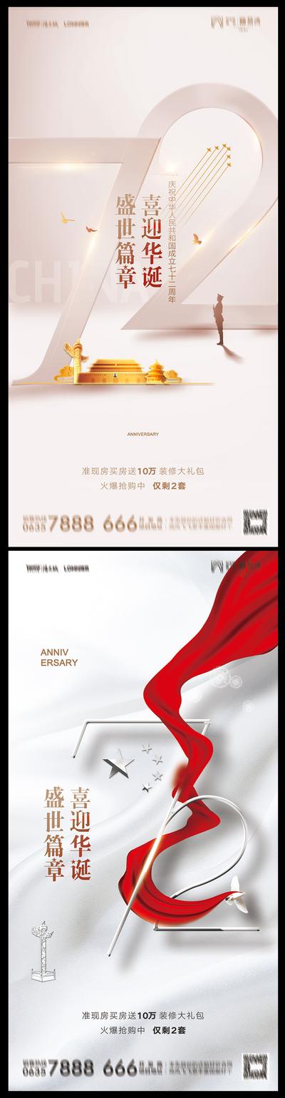南门网 海报 地产 公历节日 国庆节 数字  72周年   红绸  简约
