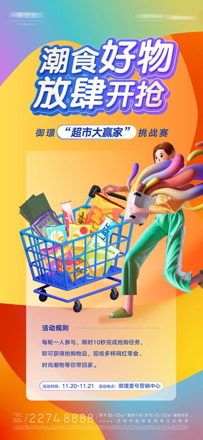 南门网 海报 房地产 超市大赢家 放肆 开抢 购物车 挑战赛 C4D