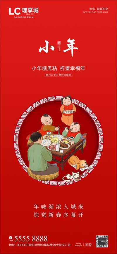 南门网 海报 地产 中国传统节日 小年 除夕 年夜饭 吉祥 团圆 卡通