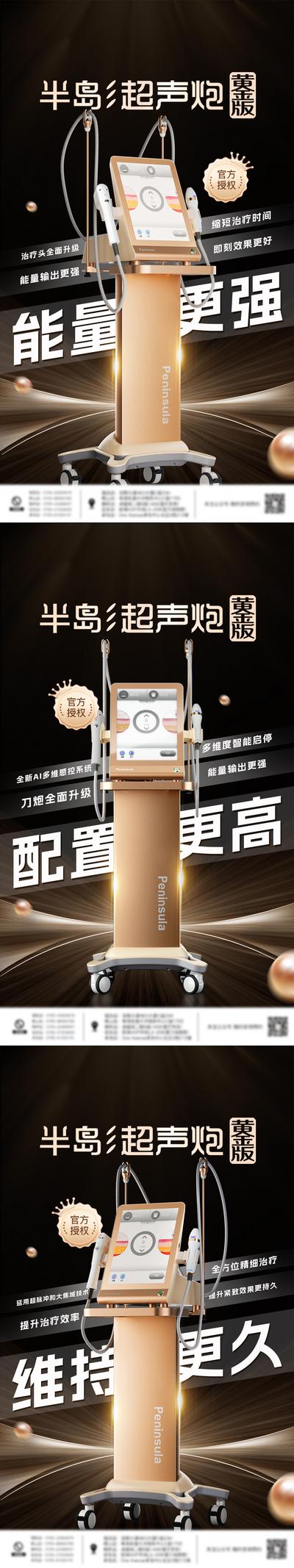 南门网 海报 医美 美业 黄金版 超声炮 仪器 抗衰 黑金 系列