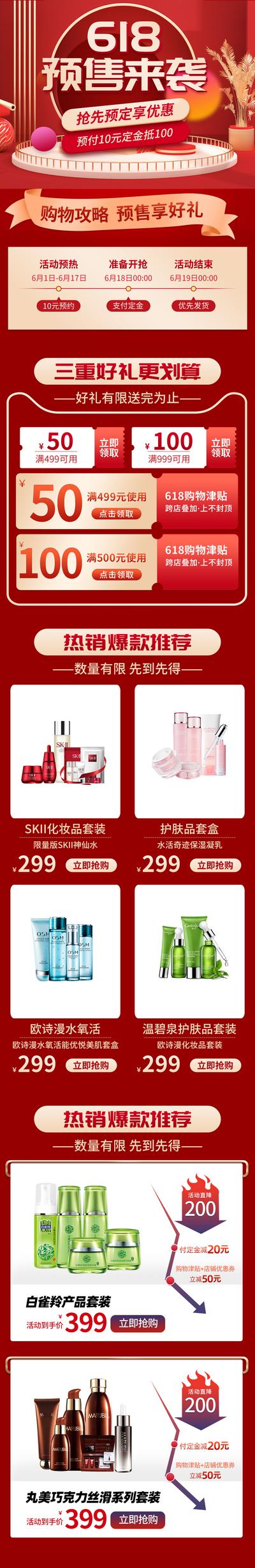 南门网 海报 长图 618 预售 活动 促销 化妆品 红金