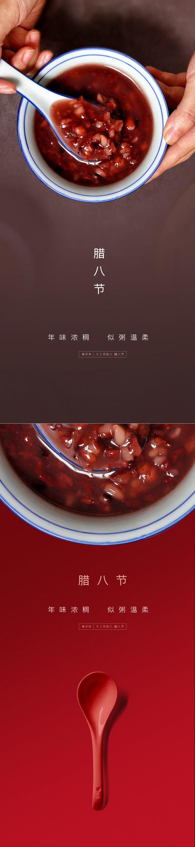 南门网 海报 中国传统节日 腊八节 粥 汤匙 系列 简约