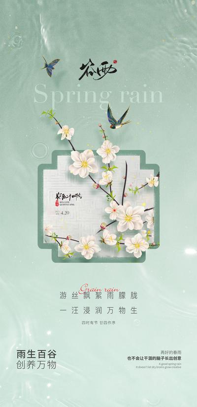 【南门网】海报 地产 二十四节气  谷雨 雨季 中式 燕子 插画
