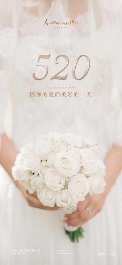 南门网 海报 公历节日 520 情人节 结婚 捧花