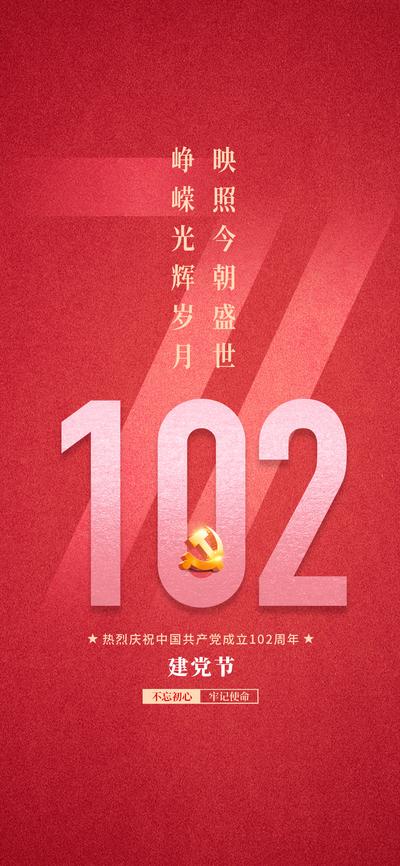 南门网 海报 房地产 公历节日 七一 建党节 102周年