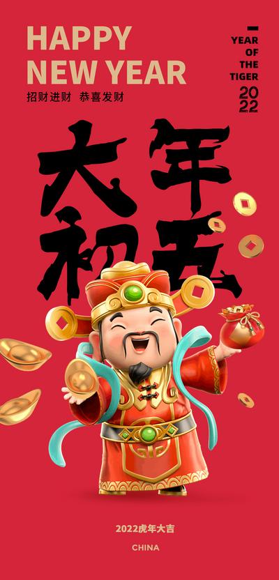 南门网 海报 中国传统节日 2022 虎年 新春 春节 初五 财神爷 元宝 C4D
