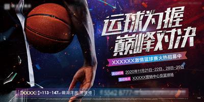 南门网 海报 广告展板 房地产 活动 篮球 比赛 对决