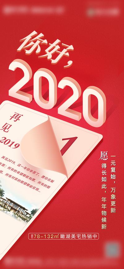 南门网 海报 房地产 公历节日 元旦 2020 立体字 翻页