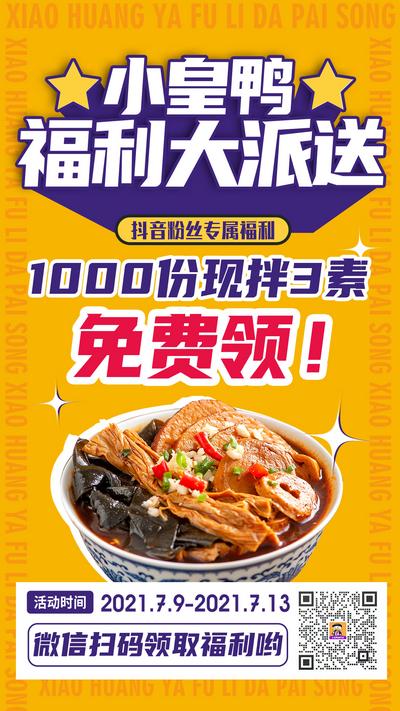 【南门网】海报 美食 食物 福利 免费 派送 扫码领取