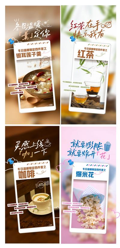 南门网 海报 房地产 系列 暖冬 服务 美食 莲子羹 红茶 冰淇淋 爆米花 咖啡