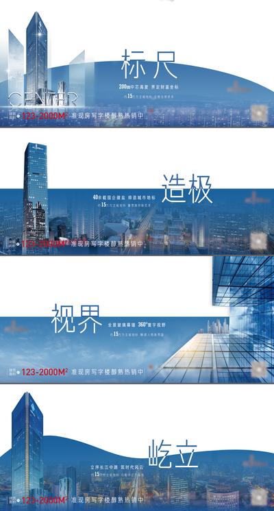 南门网 海报 广告展板 房地产 价值点 写字楼 高度 建筑 异形 蓝色 高端 系列