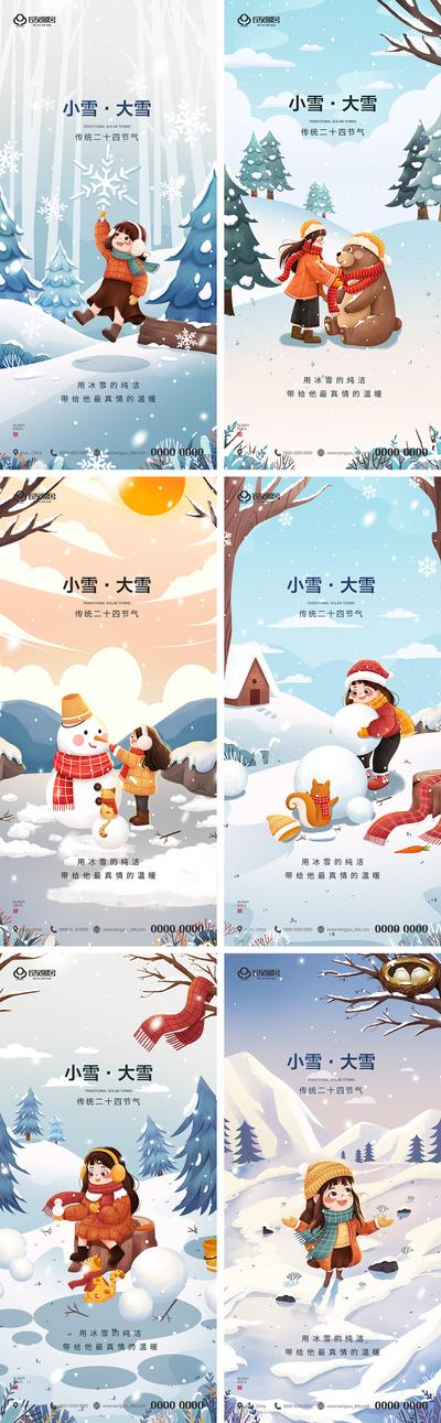南门网 海报 地产 二十四节气 小雪 大雪 插画 冬季 系列 卡通