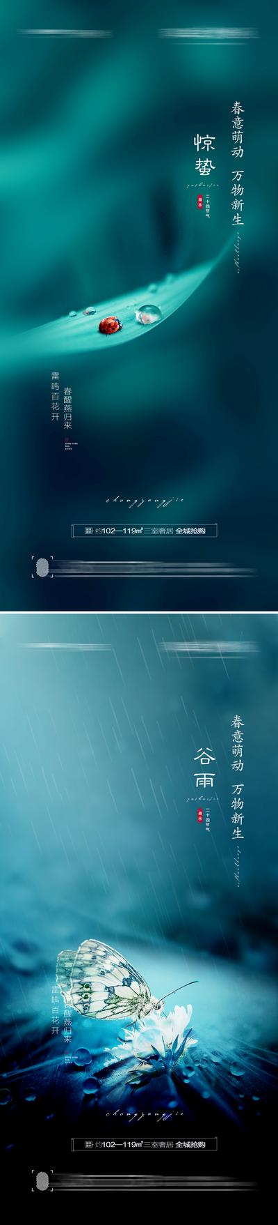 【南门网】海报 地产 二十四节气 惊蛰 谷雨 下雨 瓢虫 蝴蝶
