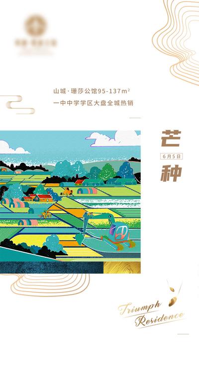 南门网 海报 房地产 二十四节气 芒种 谷物 丰收 插画