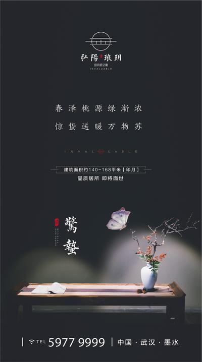 【南门网】海报 房地产 惊蛰 二十四节气 新中式 蝴蝶 花瓶