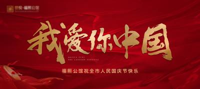 南门网 背景板 活动展板 公历节日 国庆 十一 文字 红色