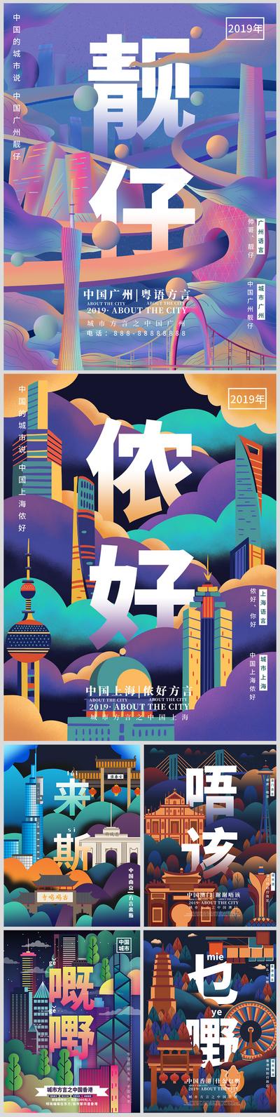 【南门网】海报 插画 建筑 城市 语言 方言 炫彩 创意 广州 上海 香港