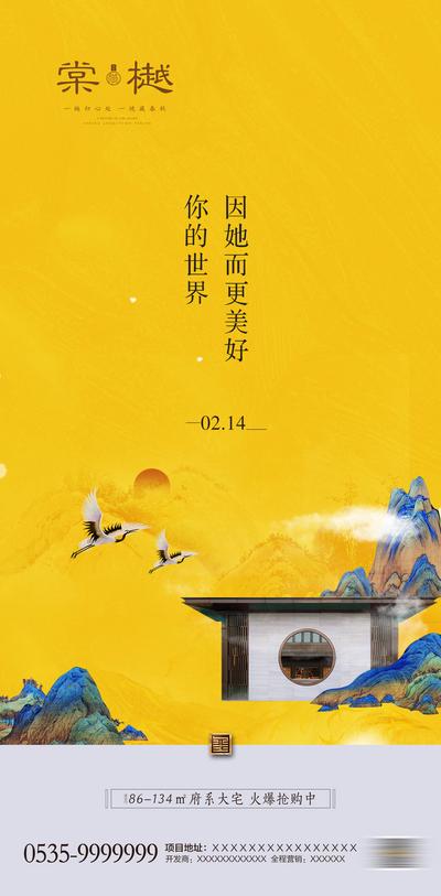 【南门网】海报 房地产 情人节 公历节日 新中式 黄色 飞鹤