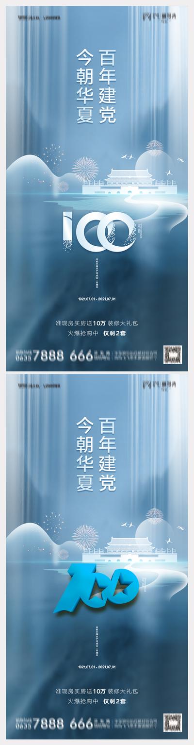 南门网 海报 地产  公历节日 建党节 100周年  蓝色 数字 系列