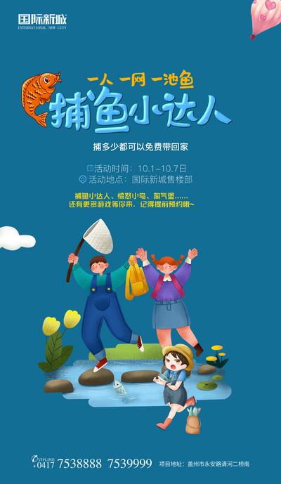 南门网 海报 房地产 插画 活动 嘉年华 捕鱼 抓鱼 童年 儿童节