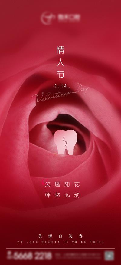 南门网 海报 公历节日 情人节 牙齿 玫瑰