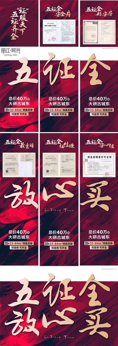 南门网 海报 六宫格 房地产 五证 取证 热销 文字 红金