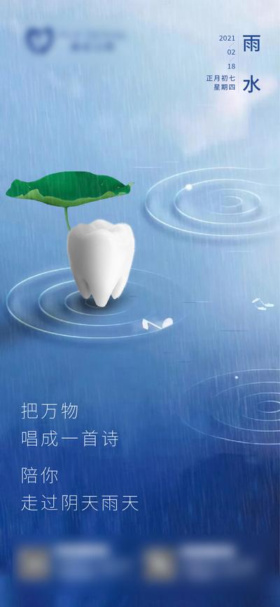 南门网 海报 地产 二十四节气 雨水 口腔 牙科 牙齿 简约 创意 可爱