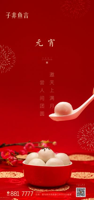 南门网 海报 中国传统节日 元宵节 汤圆 团圆 红色