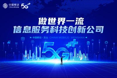 【南门网】背景板 活动展板 主画面 通讯 科技 5g