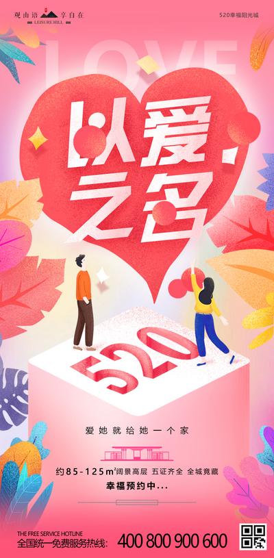 南门网 海报 房地产 公历节日 520 表白节 浪漫 插画